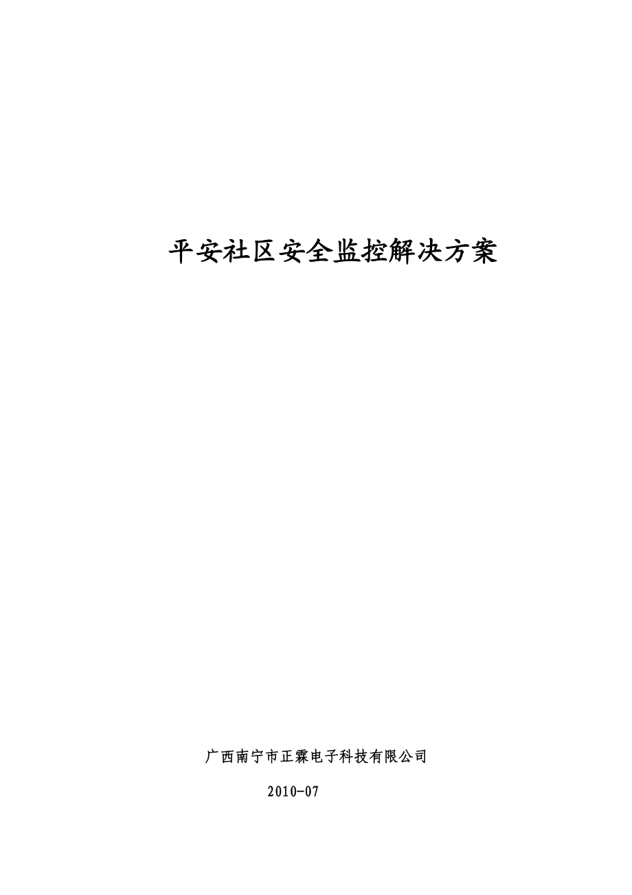 平安社区安全监控解决方案.docx_第1页