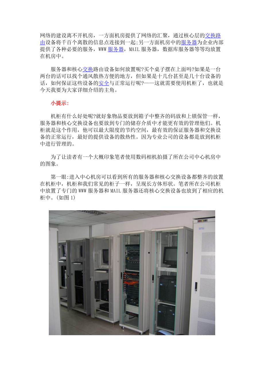机房机柜及对其放置的设备和基本的安装使用.docx_第1页