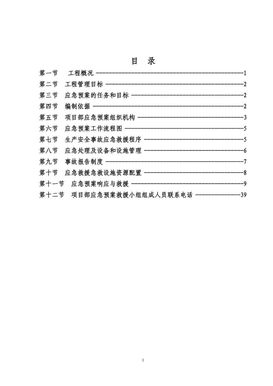 各类施工现场生产安全事故应急预案(DOC39页).doc_第1页