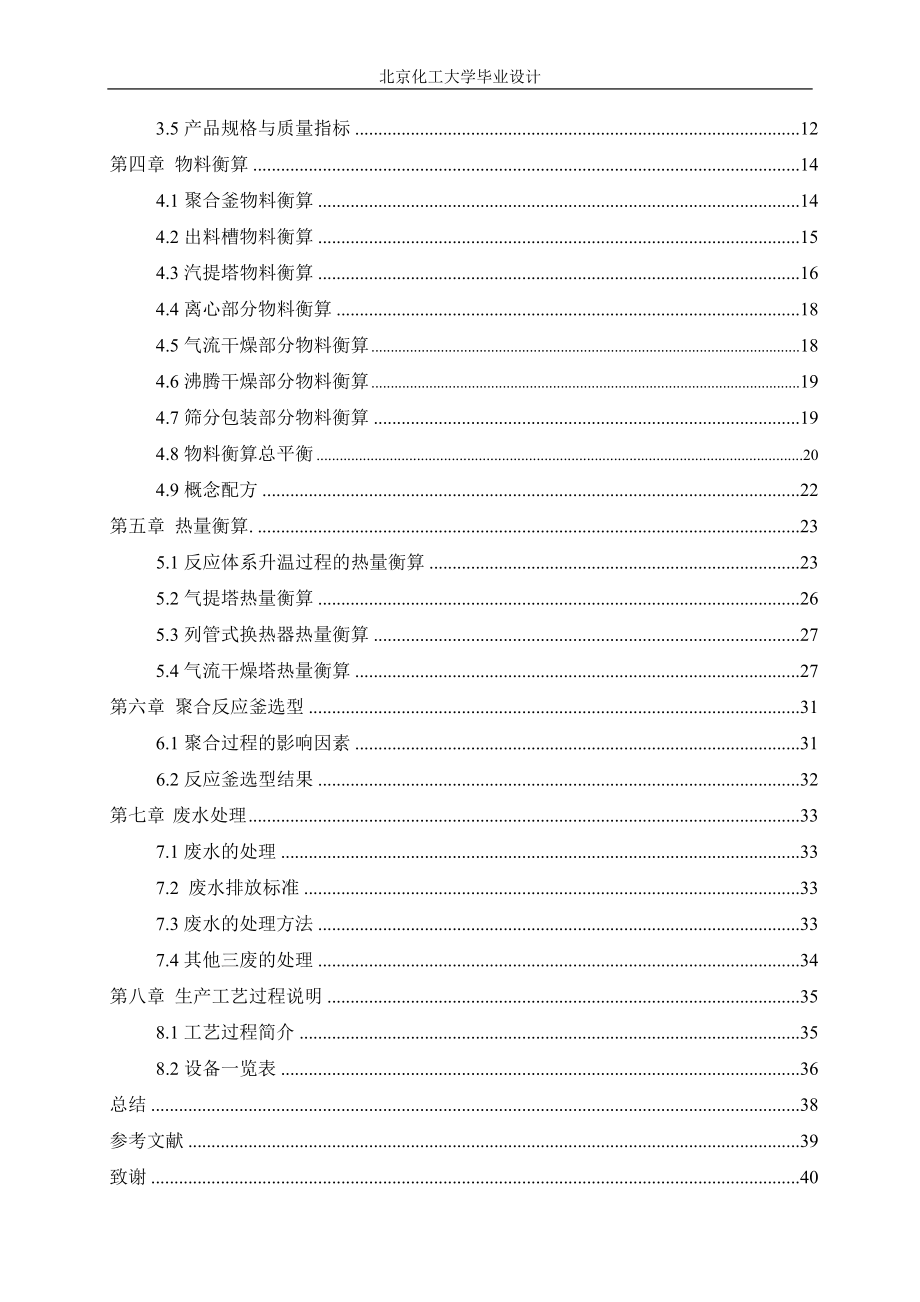 12万吨聚氯乙烯聚合工段工艺设计.docx_第3页