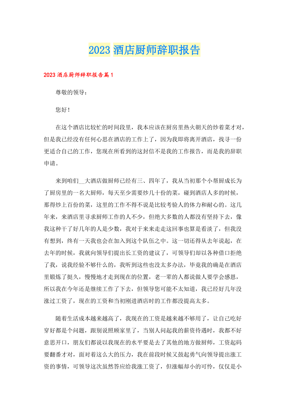 2023酒店厨师辞职报告.doc_第1页