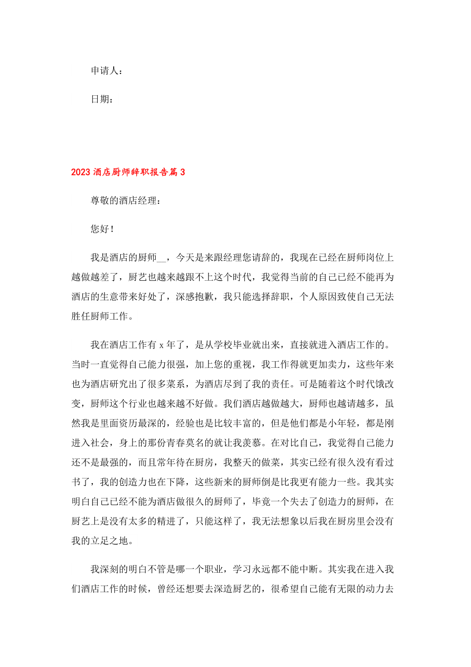 2023酒店厨师辞职报告.doc_第3页