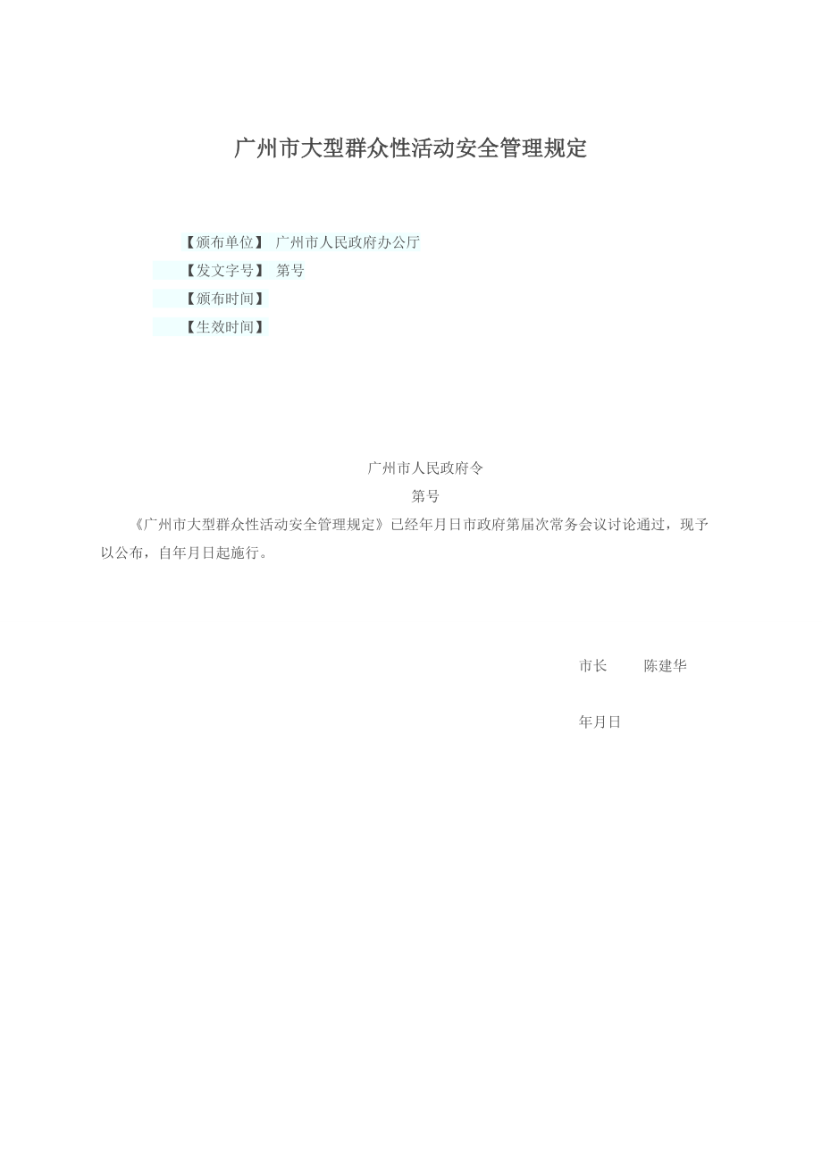 广州市大型群众性活动安全管理规定(DOC60页).doc_第1页