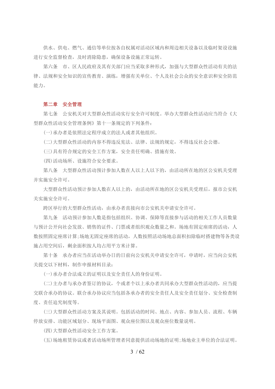 广州市大型群众性活动安全管理规定(DOC60页).doc_第3页