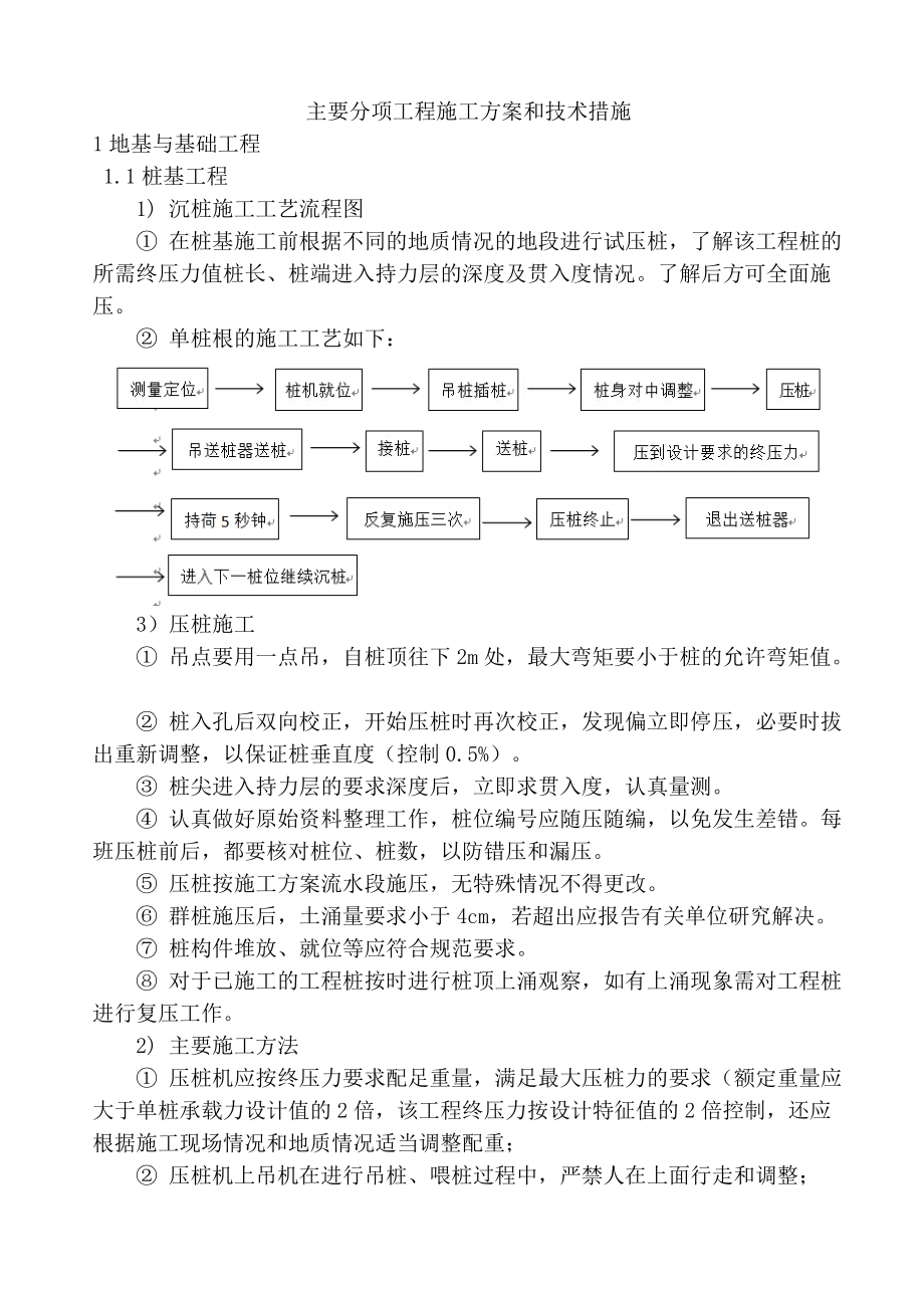 3、主要分项工程施工方案和技术措施.docx_第1页