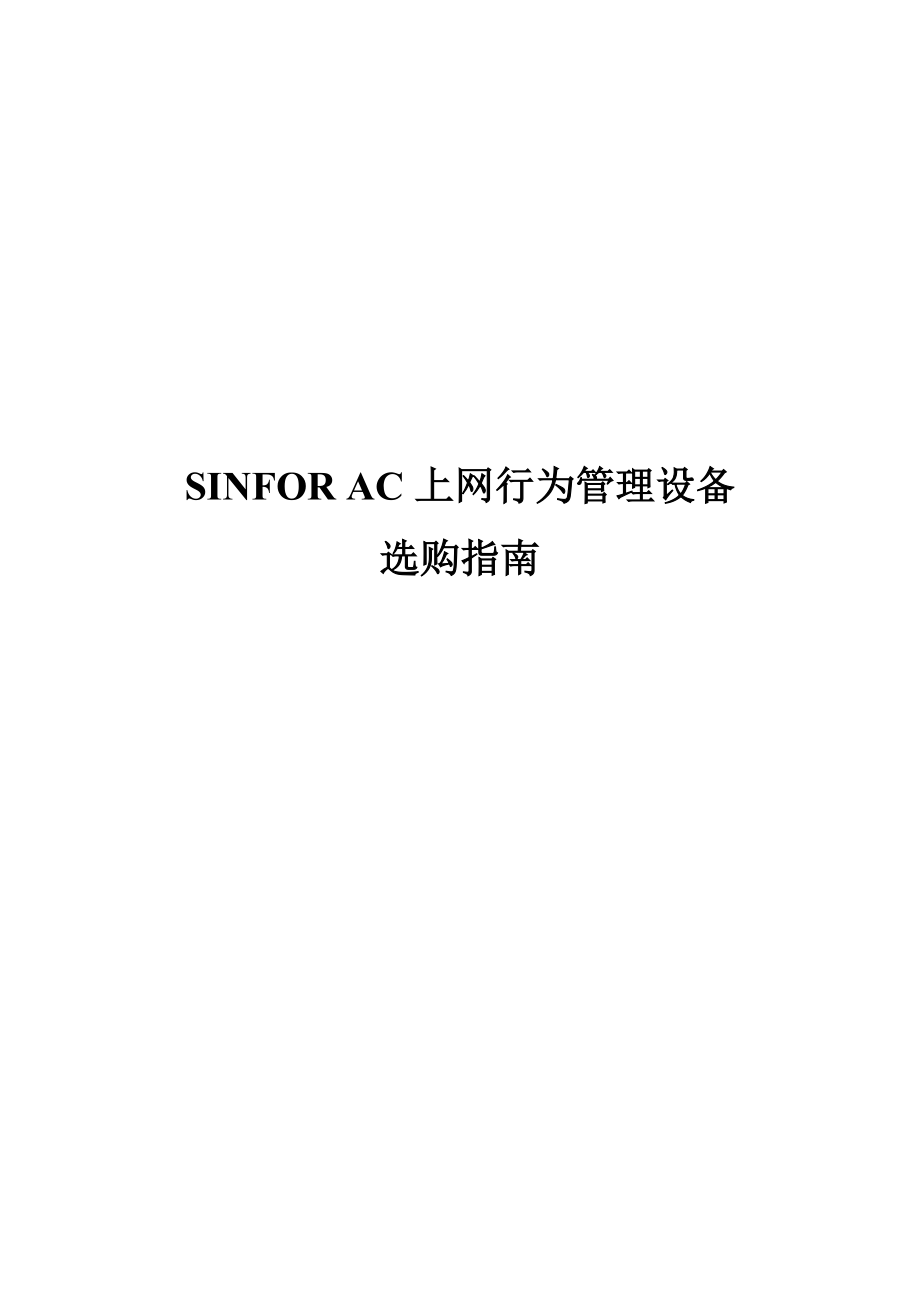 SINFOR AC上网行为管理设备选购指南.docx_第1页