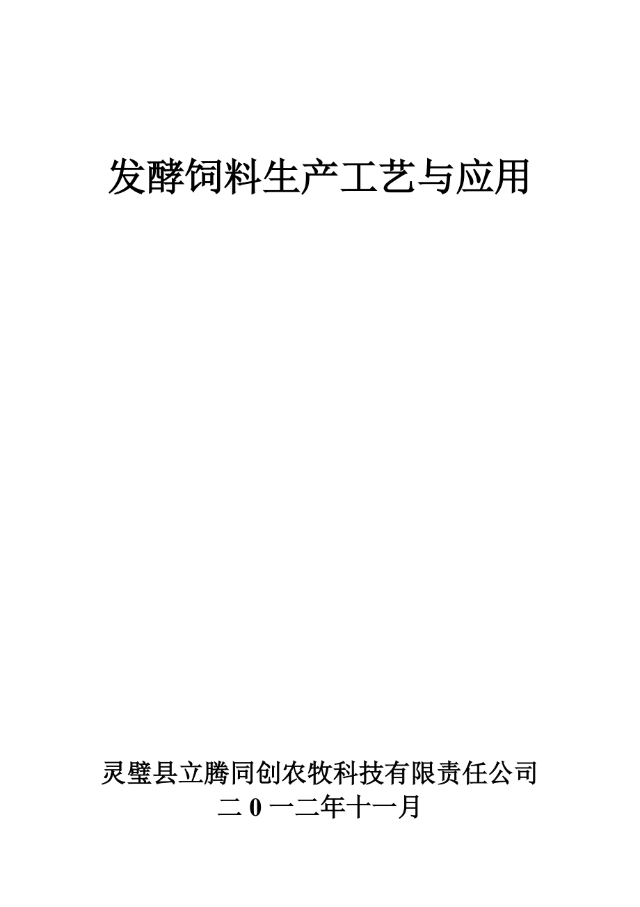 发酵饲料生产工艺与应用(DOC38页).doc_第1页