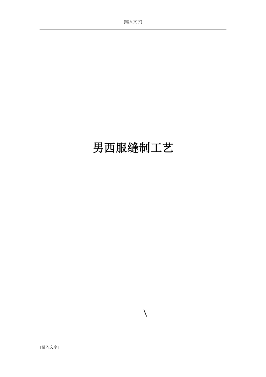 11男西服缝制工艺(DOC50页).doc_第1页