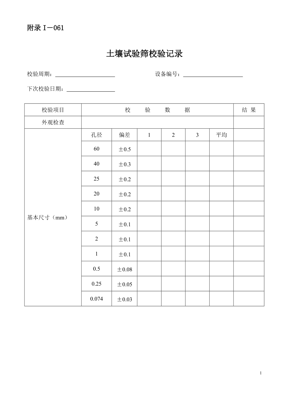 仪器设备自校表格(路基、路面和桥梁隧道方面).docx_第1页