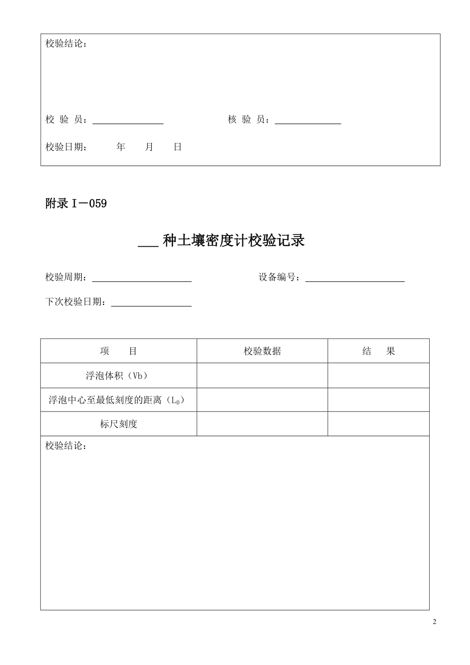 仪器设备自校表格(路基、路面和桥梁隧道方面).docx_第2页