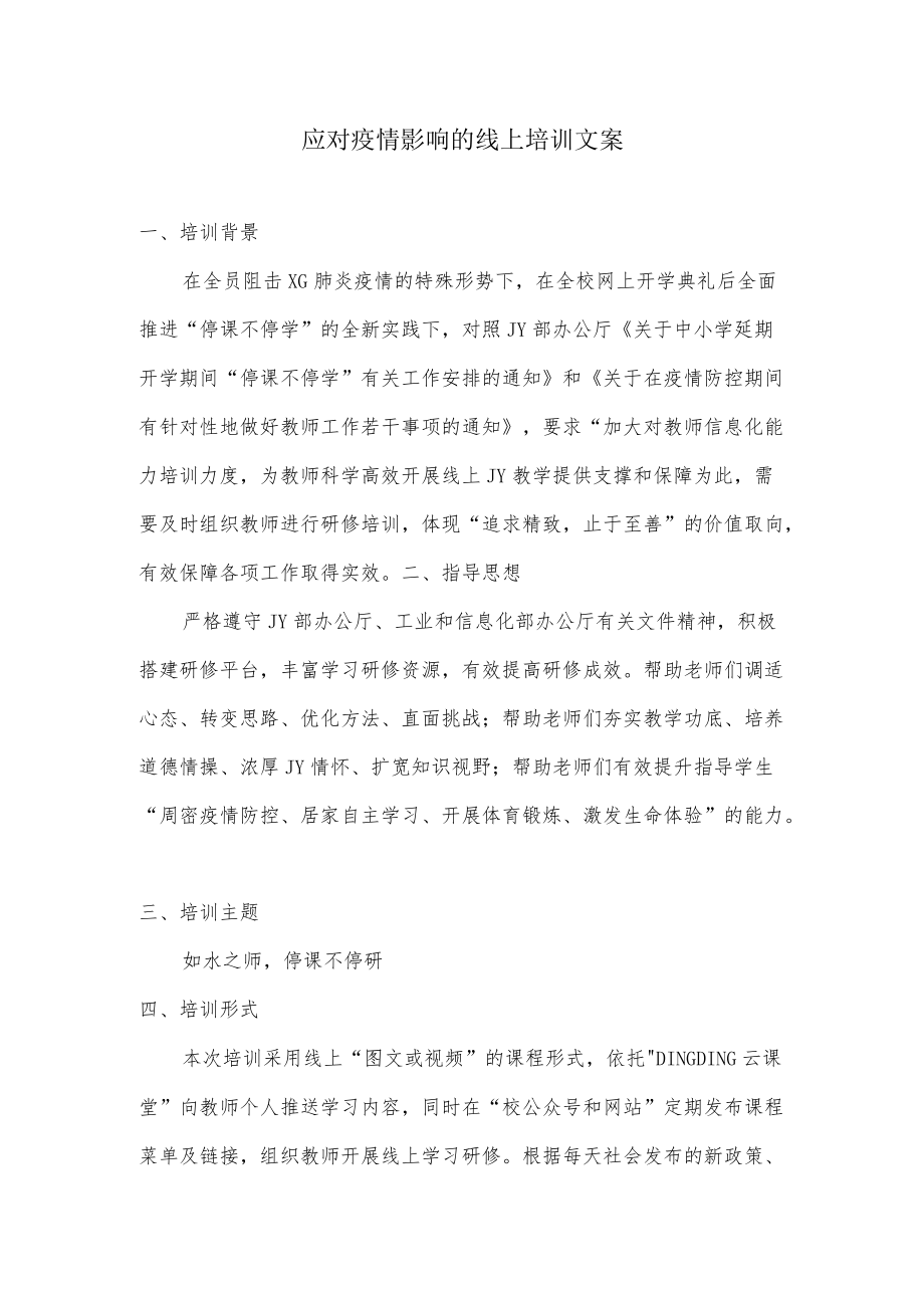 疫情影响线上培训文案.docx_第1页