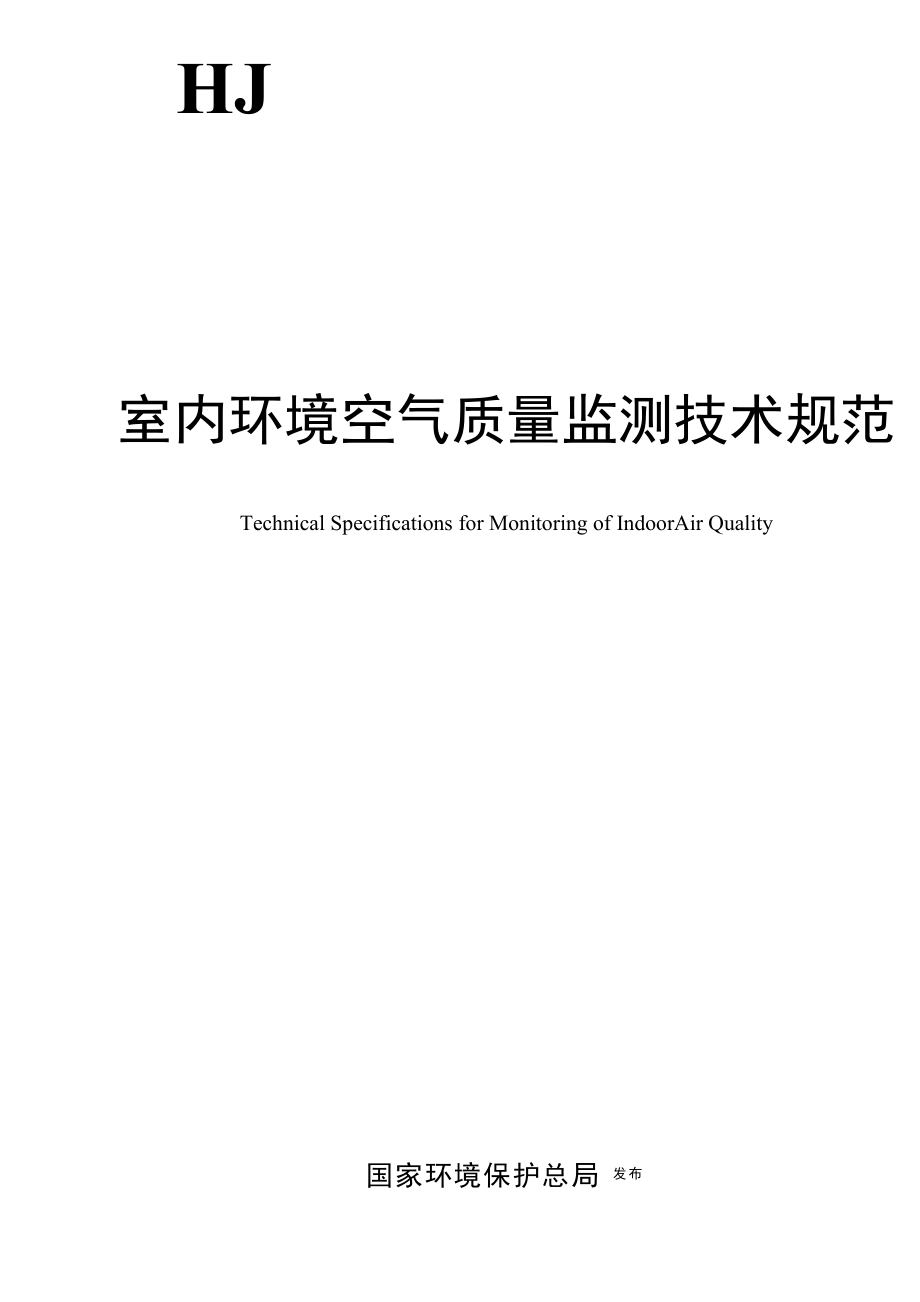 室内环境空气质量监测技术规范.docx_第1页