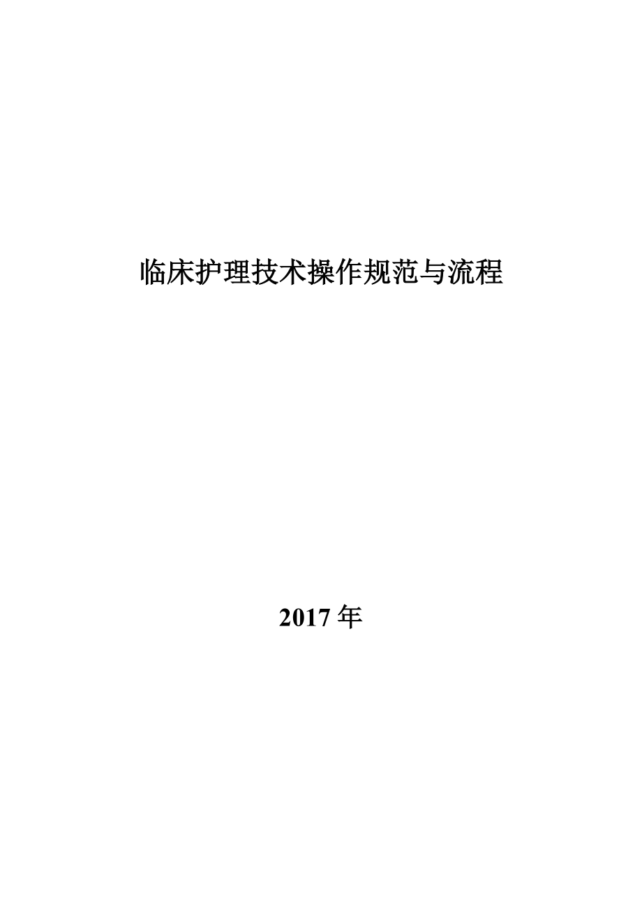 临床护理技术操作规范与流程教材.docx_第1页