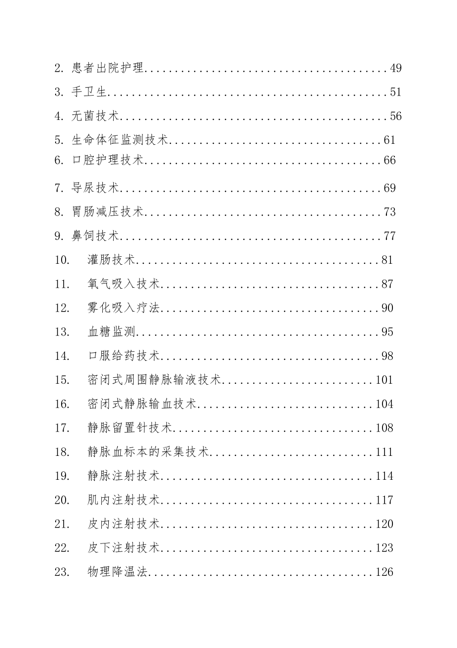 临床护理技术操作规范与流程教材.docx_第3页