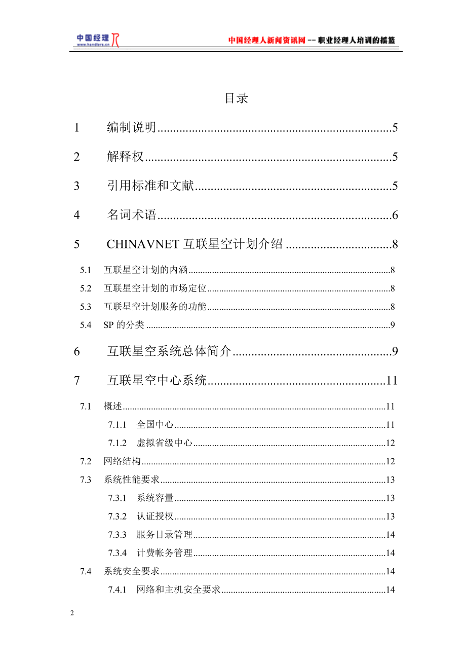 互联星空技术规范--互联星空中心系统分册.docx_第2页