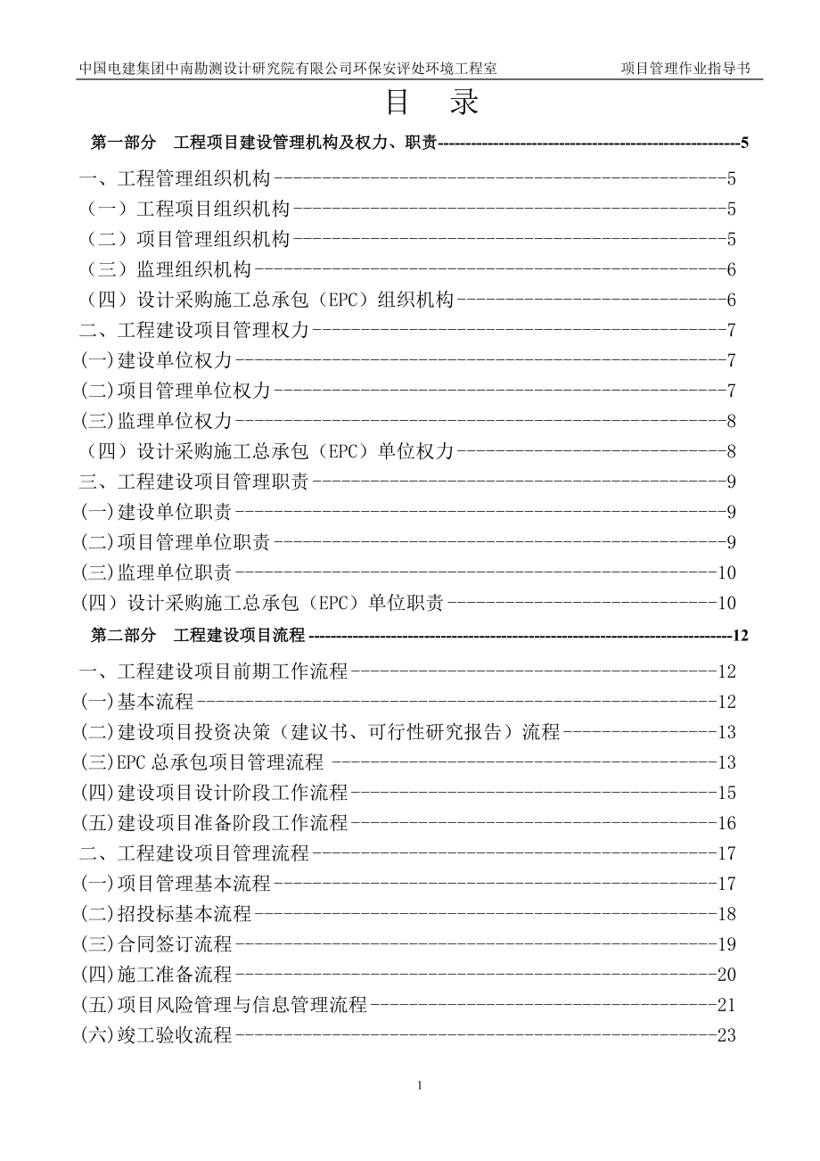 EPC总承包项目管理作业指导书.docx_第1页