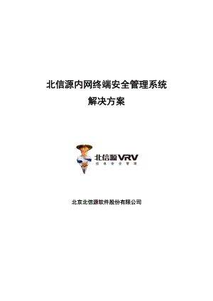 北信源内网安全管理系统解决方案v30-法院.docx