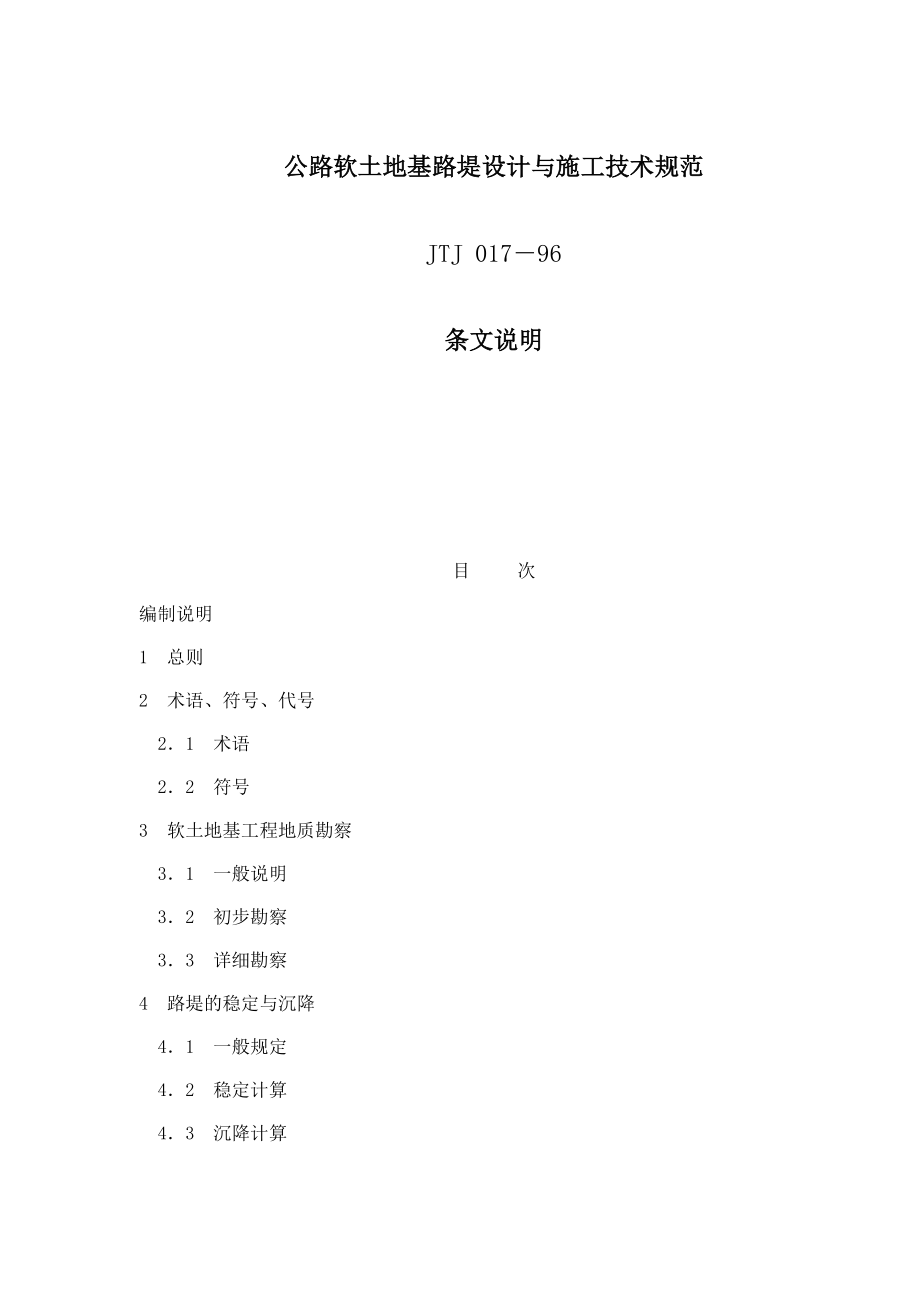 公路软土地基路堤设计与施工技术规范JTJ017－96条文说明(doc77)(1).docx_第1页