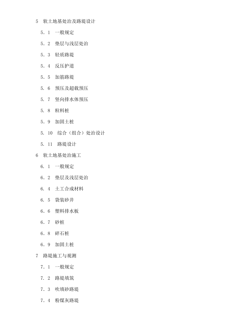 公路软土地基路堤设计与施工技术规范JTJ017－96条文说明(doc77)(1).docx_第2页