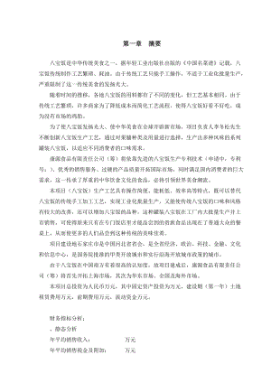 《康源食品公司八宝饭罐头生产项目商业计划书DOC》(4).doc(DOC48页).doc