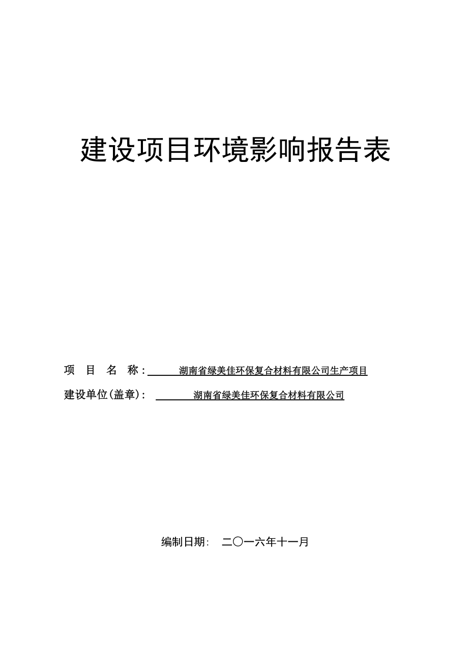 某公司生产项目建设项目环境影响报告表.docx_第1页