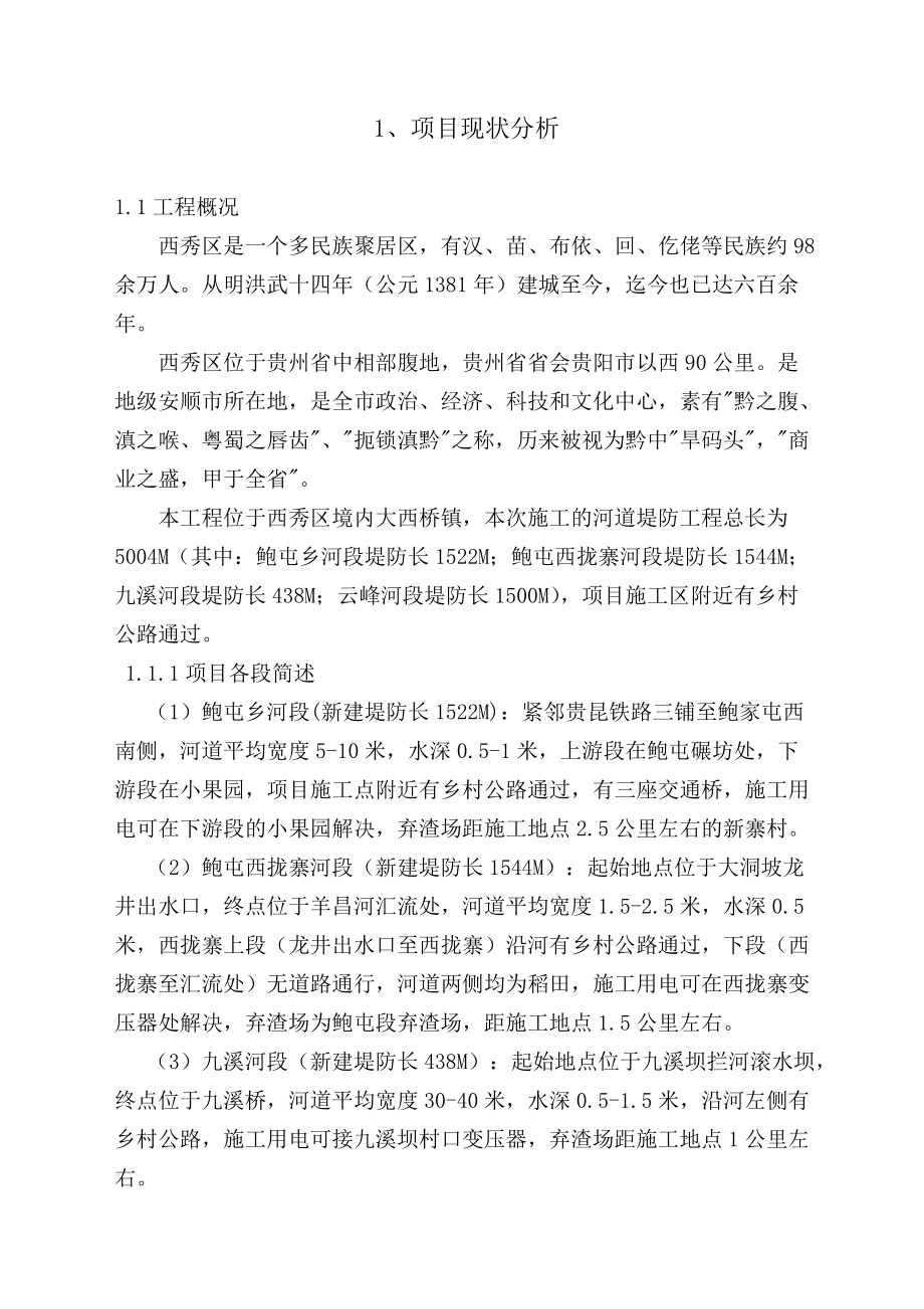 九溪、云峰农田保护工程技术标(最终).docx_第2页