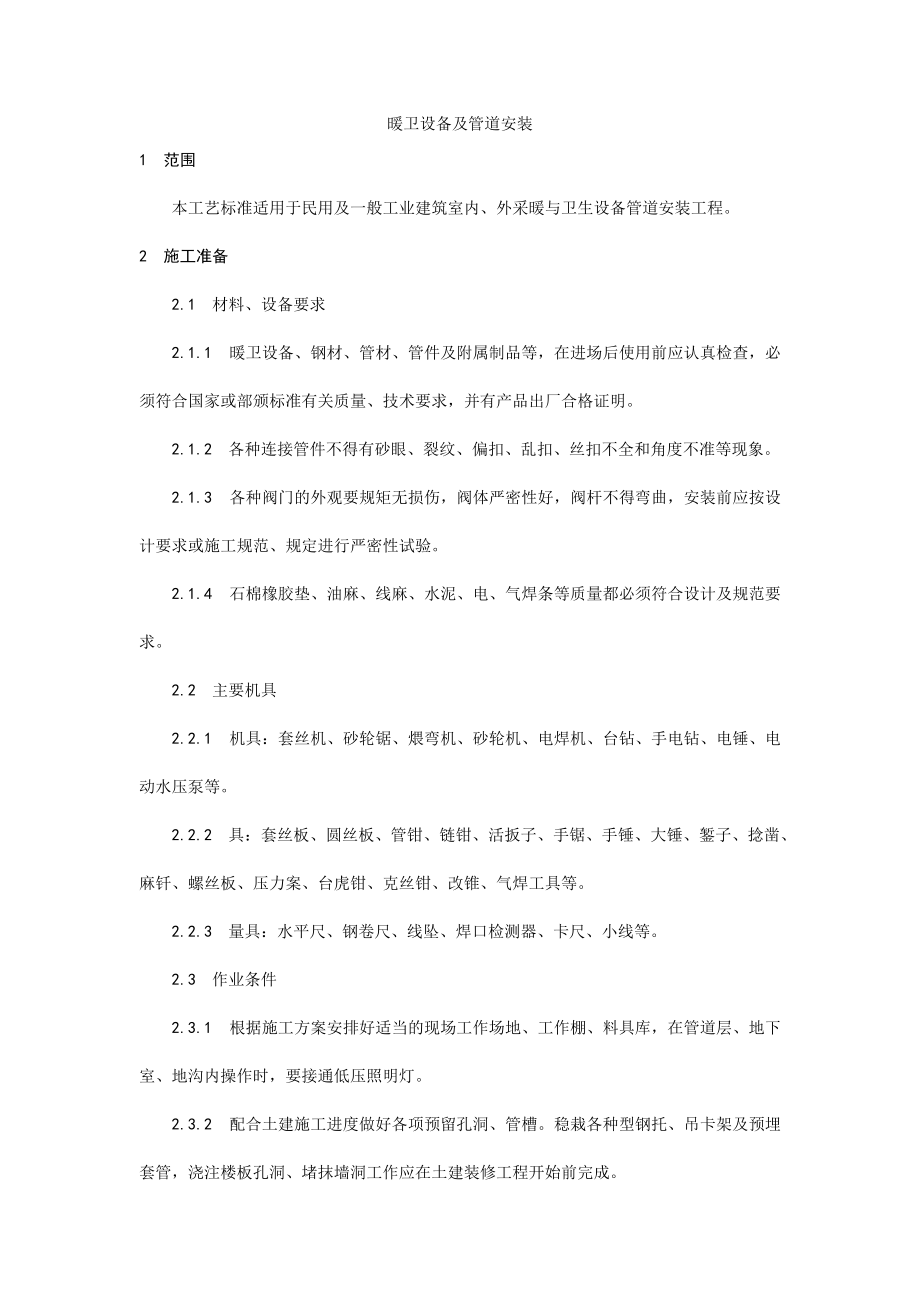 001暖卫设备及管道安装基本工艺(DOC8页).doc_第1页