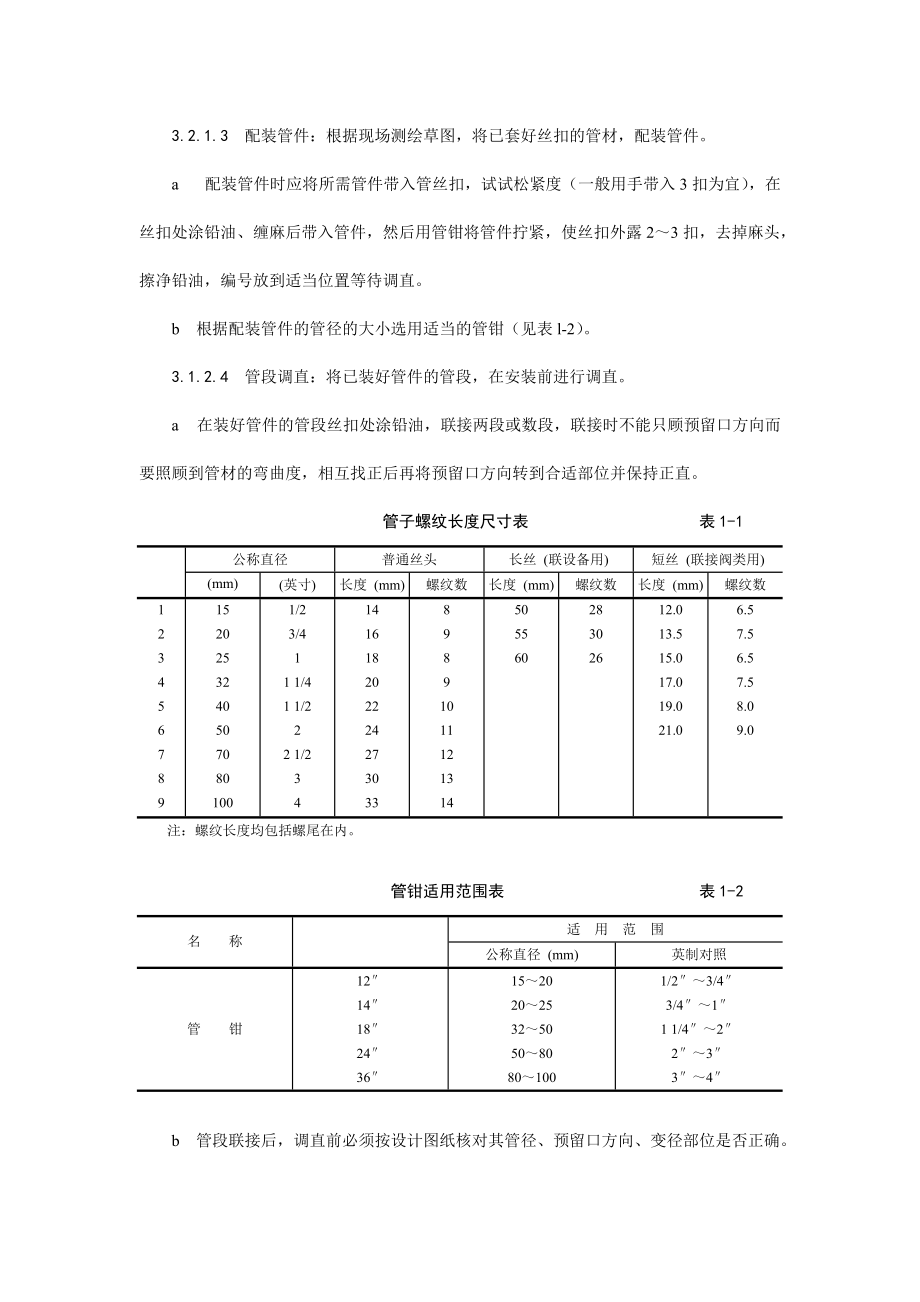 001暖卫设备及管道安装基本工艺(DOC8页).doc_第3页