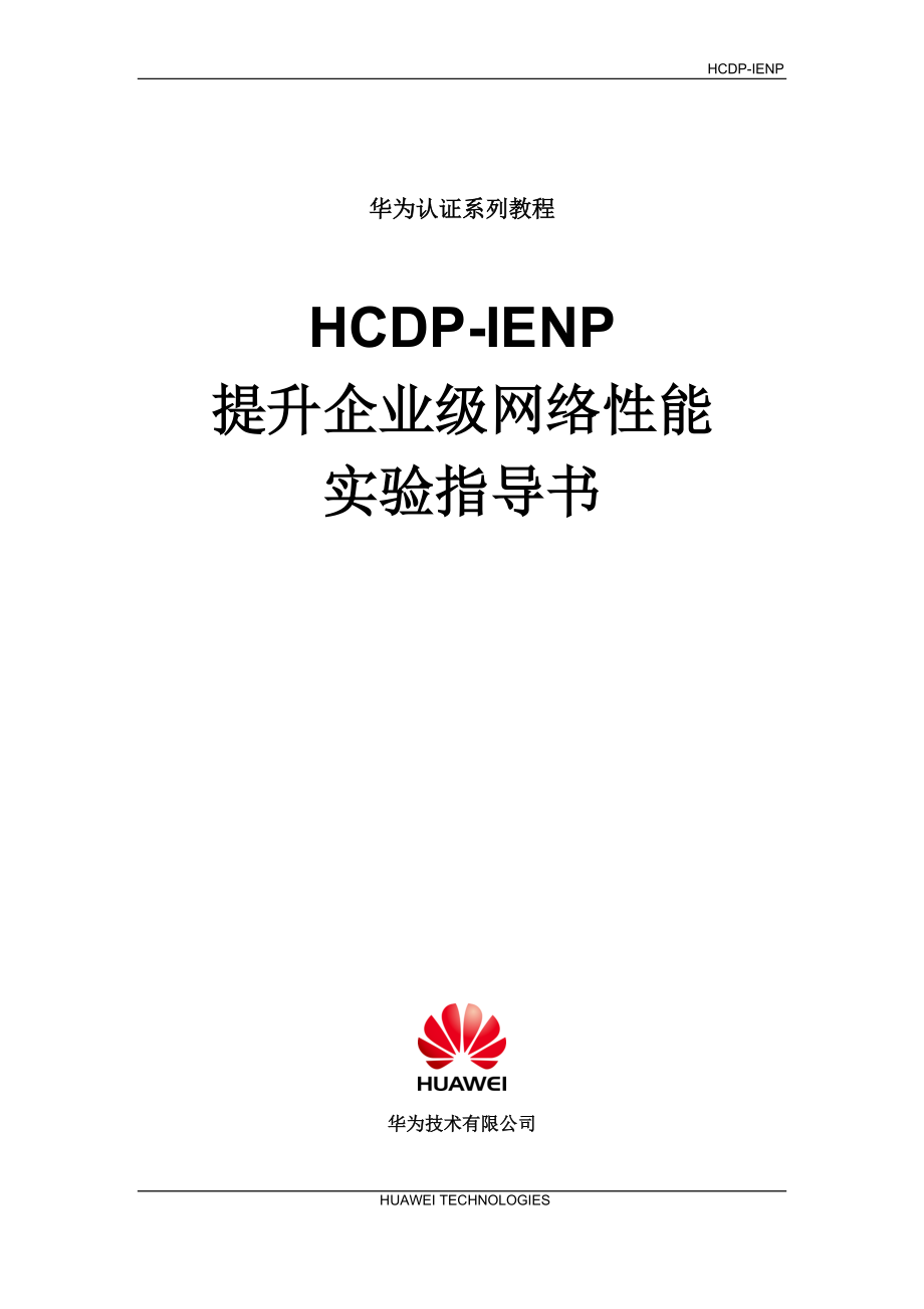 HCDP-IENP提升企业级网络性能实验指导书.docx_第1页