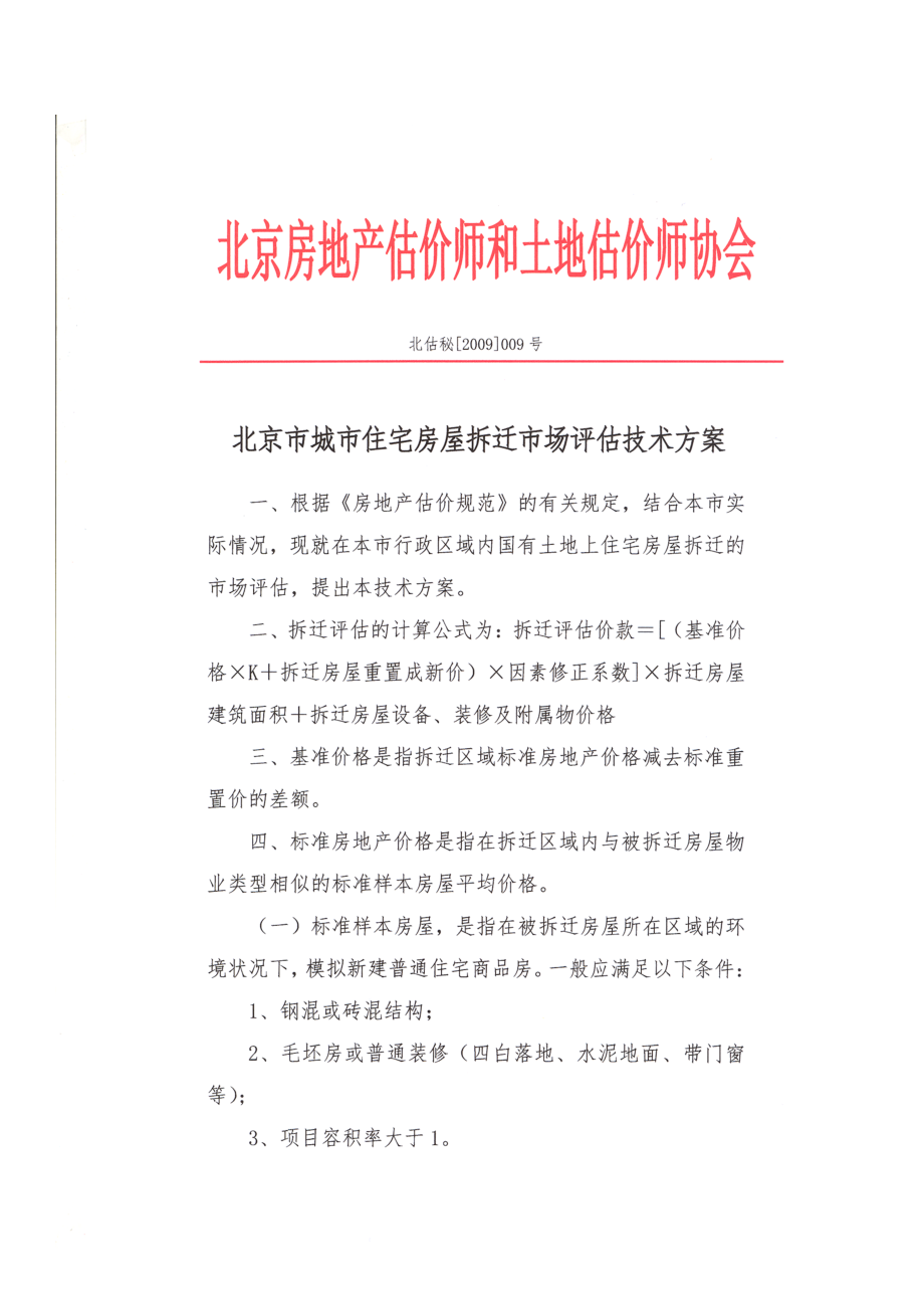 北京市城市住宅房屋拆迁评估技术规范.docx_第1页