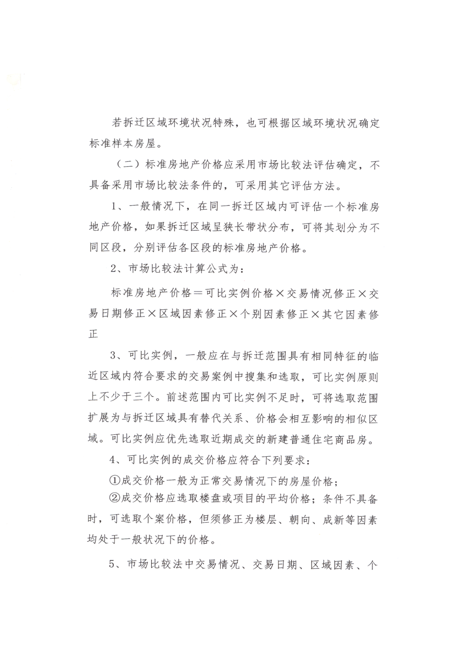北京市城市住宅房屋拆迁评估技术规范.docx_第2页