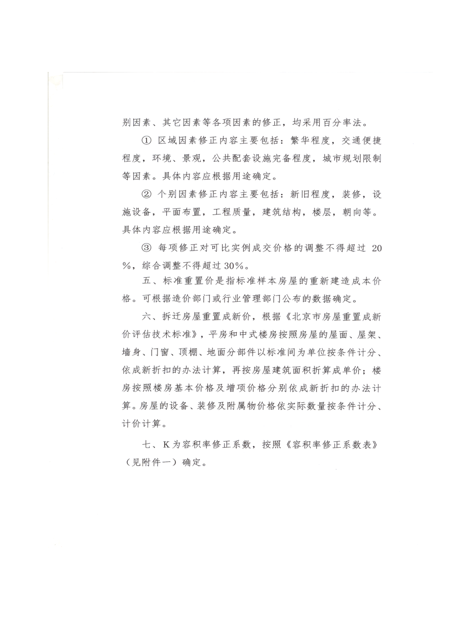 北京市城市住宅房屋拆迁评估技术规范.docx_第3页