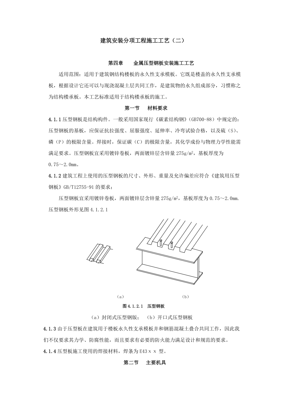 建筑安装分项工程施工工艺(二).docx_第1页