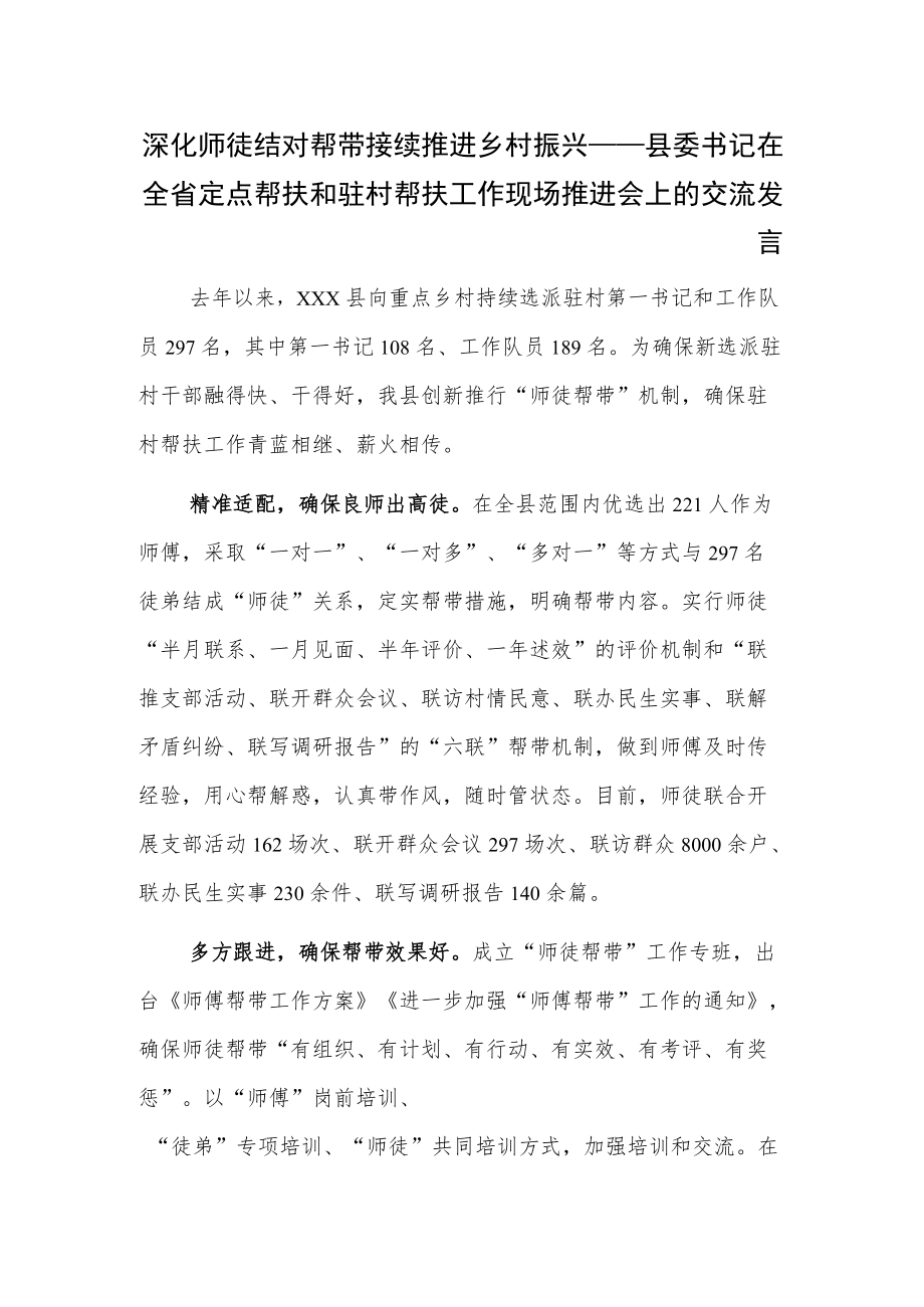 深化师徒结对帮带接续推进乡村振兴——县委书记在全省定点帮扶和驻村帮扶工作现场推进会上的交流发言.docx_第1页