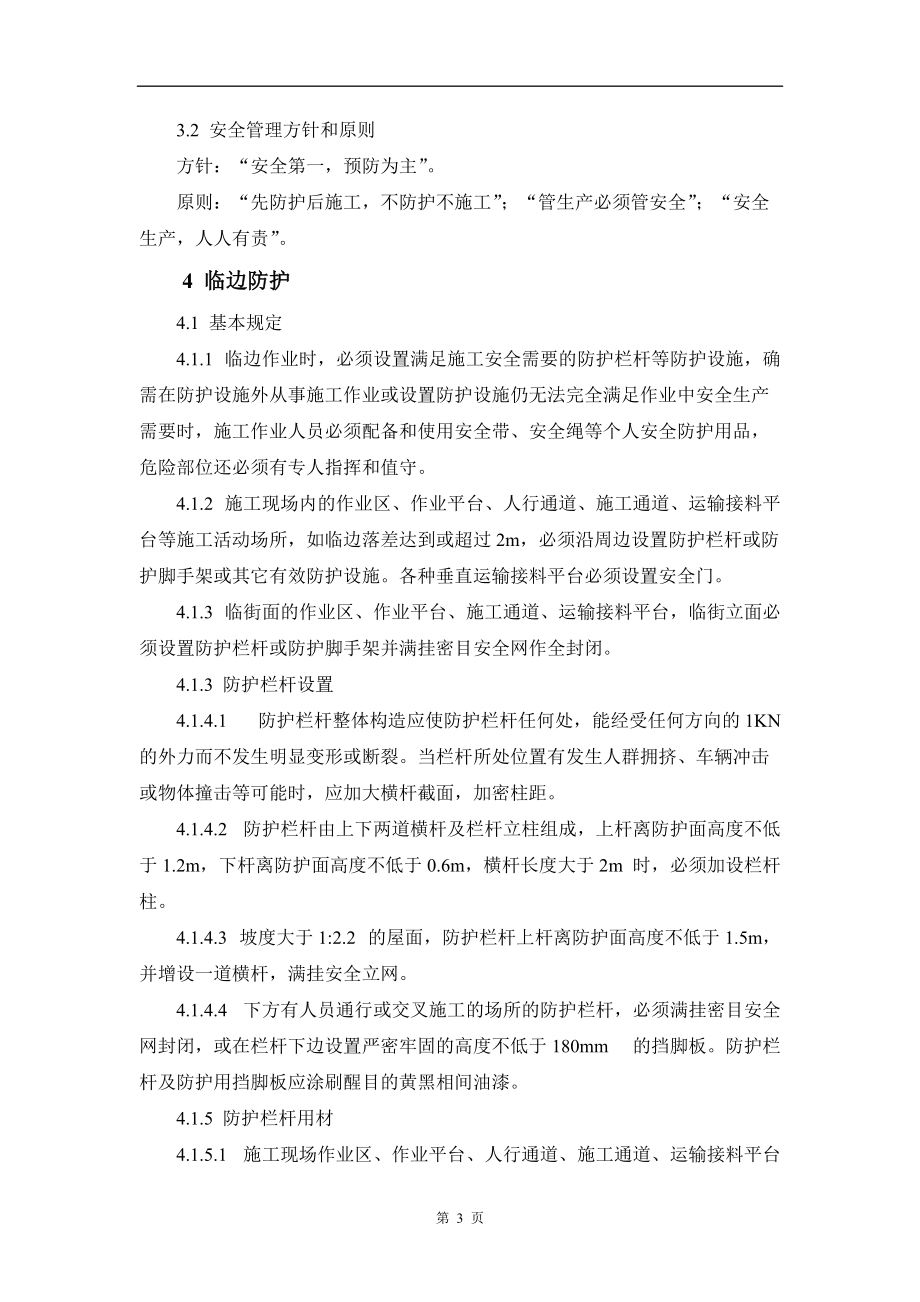 五爱北安全防护方案.docx_第3页