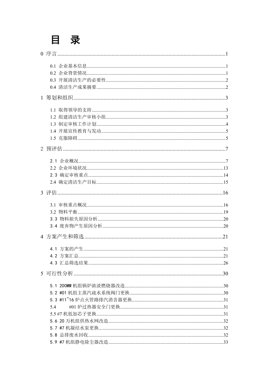 08阜新发电厂清洁生产审核报告.docx_第2页