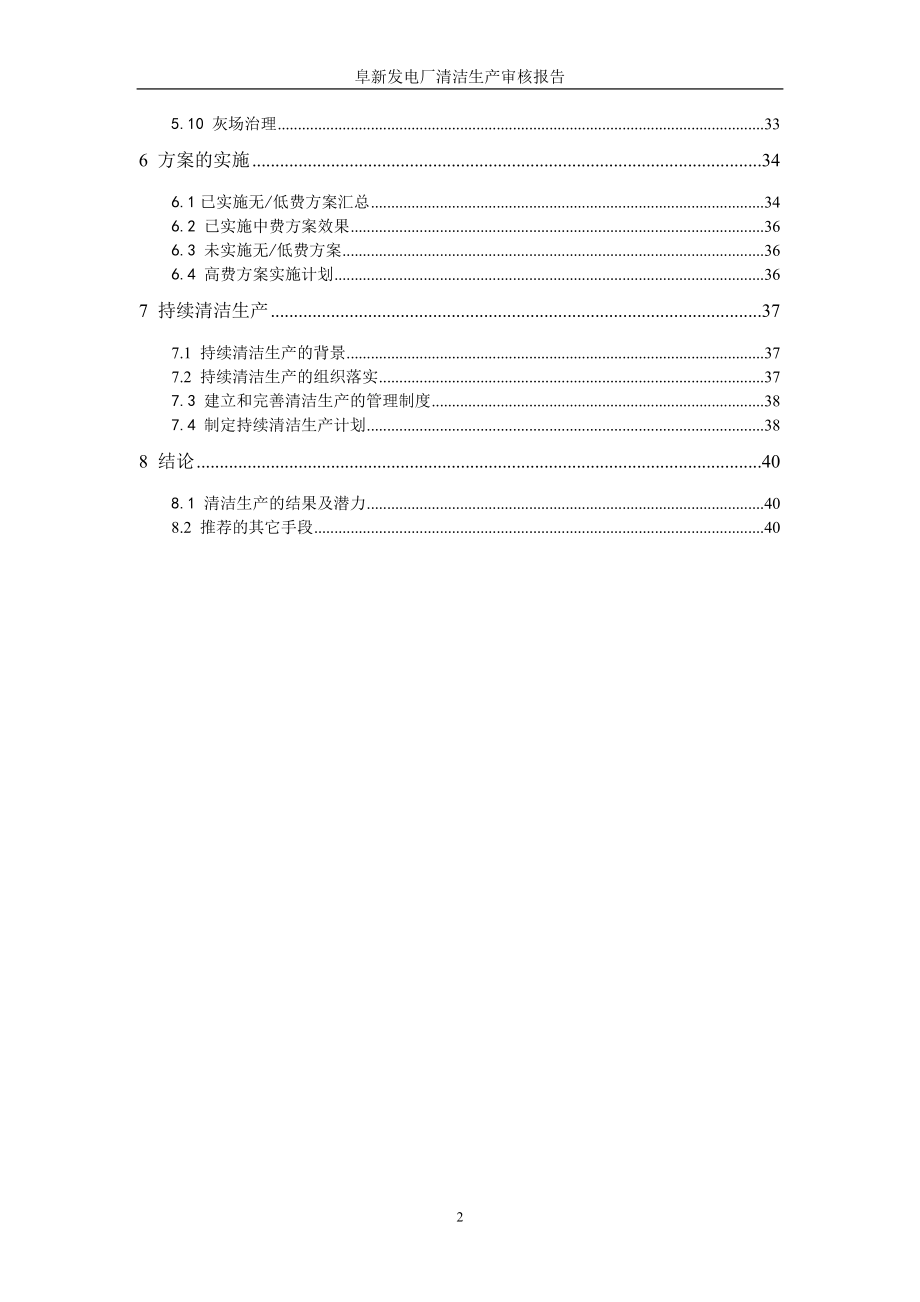 08阜新发电厂清洁生产审核报告.docx_第3页