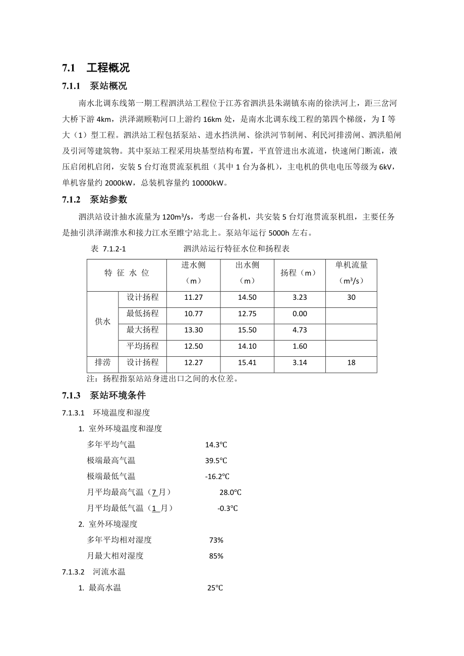 泗洪泵站技术标准和要求.docx_第2页