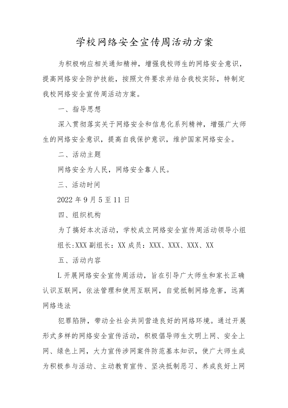 （三篇）学校2022年网络安全宣传周活动方案范文.docx_第1页