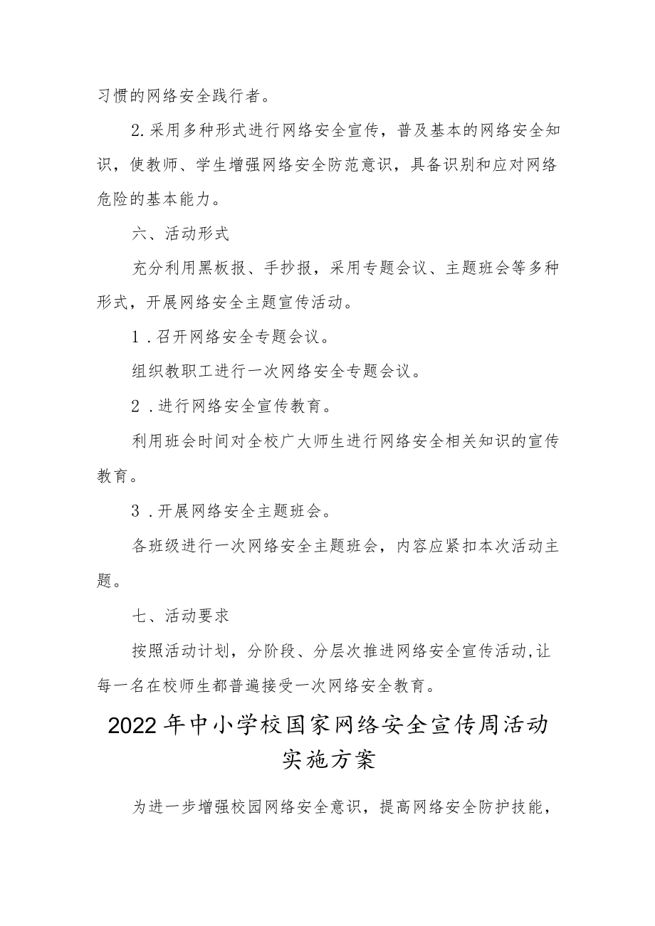 （三篇）学校2022年网络安全宣传周活动方案范文.docx_第2页