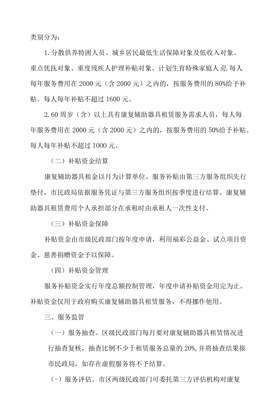 长春市民政局关于修订《长春市康复辅助器具租赁服务实施细则(试行)》的通知(2022修订).docx_第3页