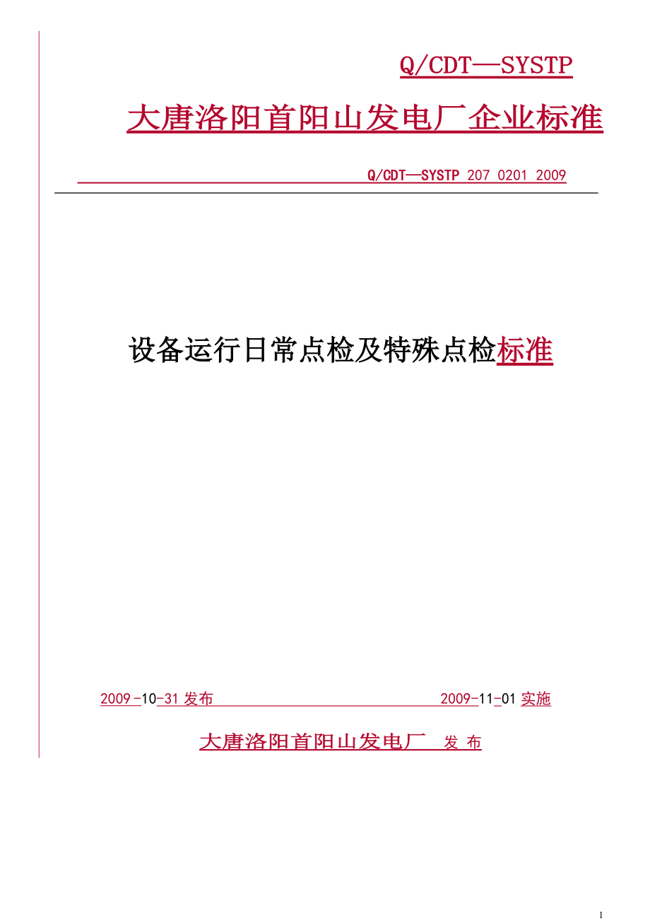 设备运行日常点检及特殊点检标准教材.docx_第1页