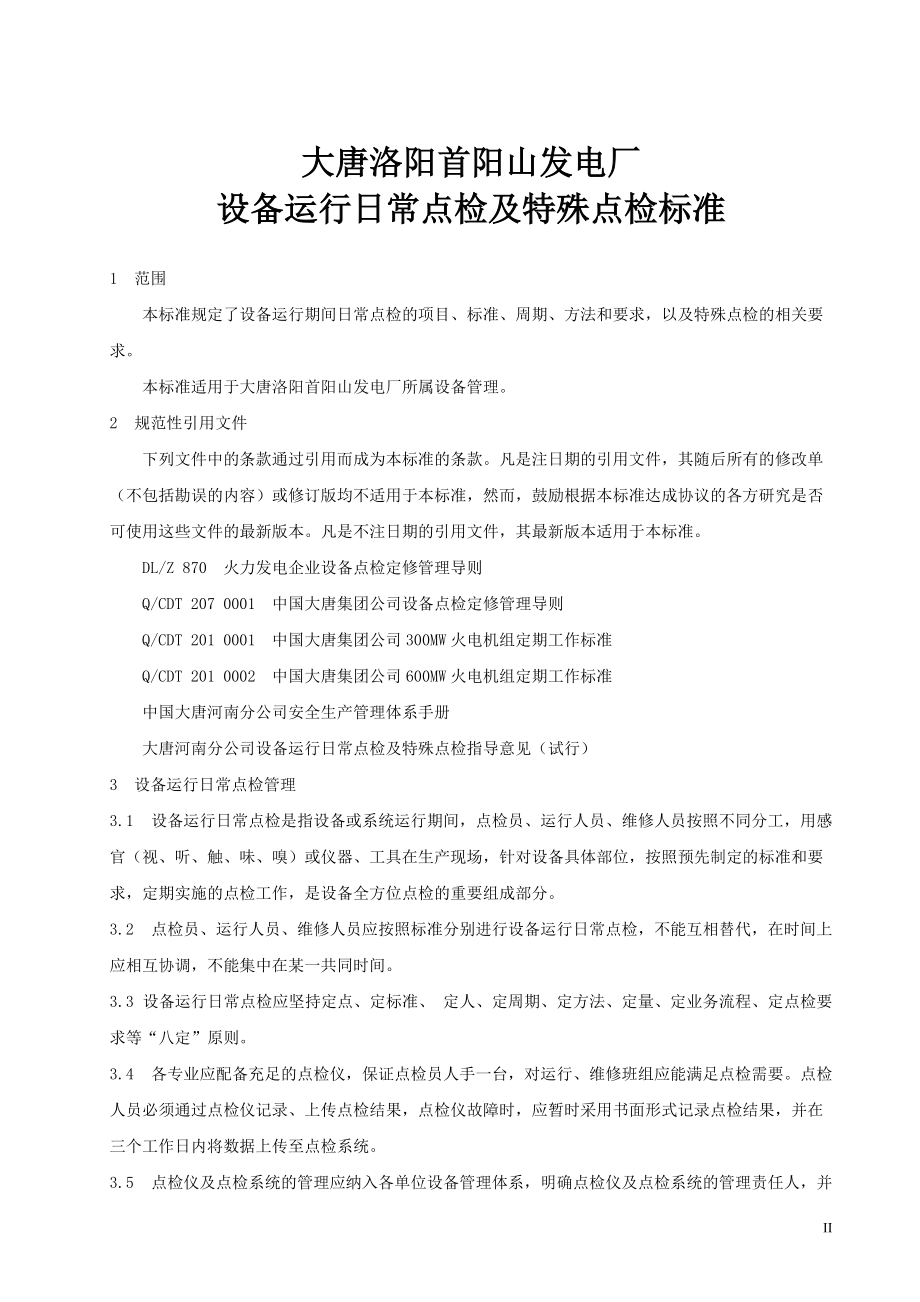 设备运行日常点检及特殊点检标准教材.docx_第3页