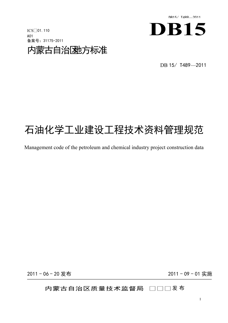 石油化学工业建设工程技术资料管理规范(DB15489-XXXX).docx_第1页
