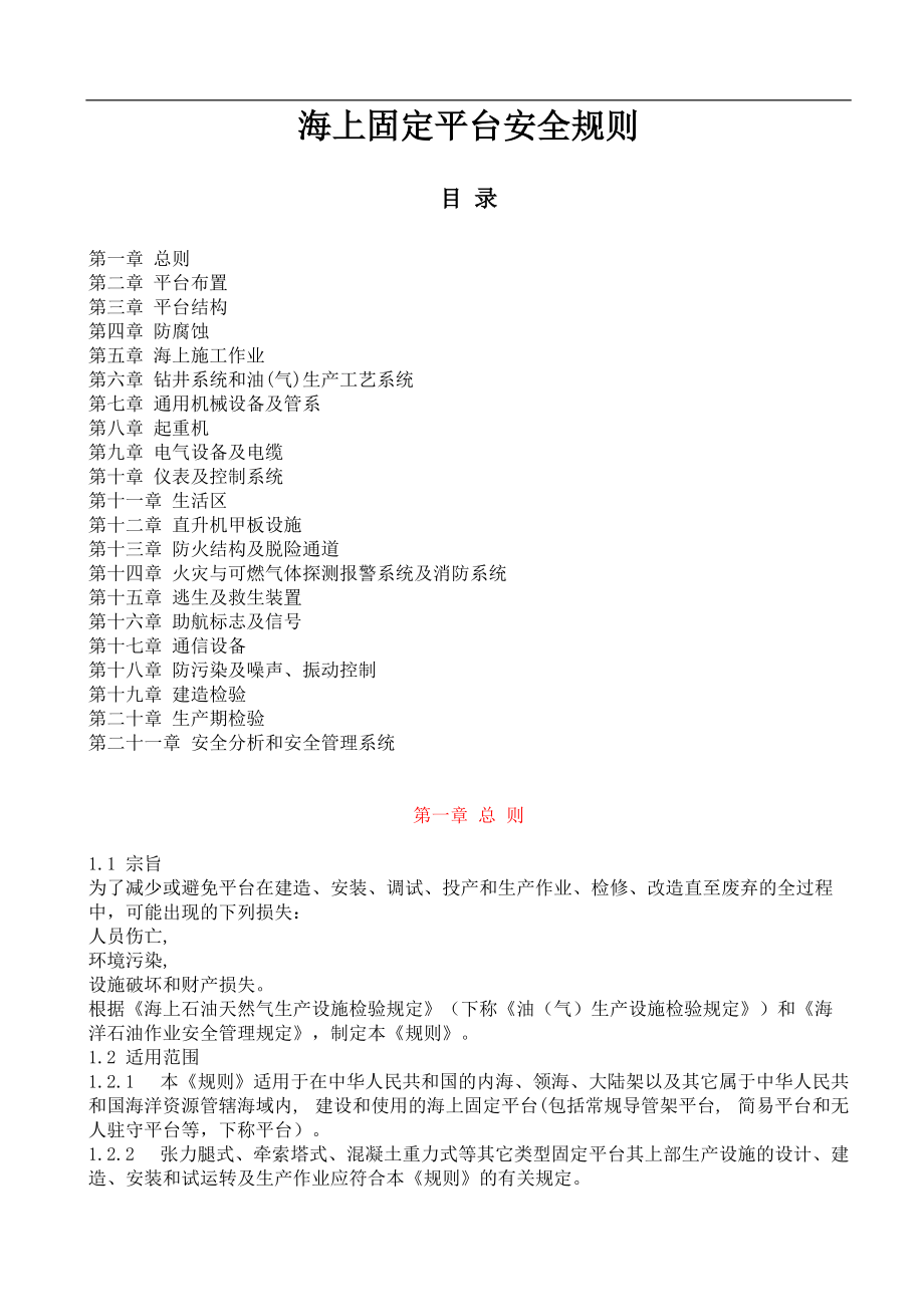海上固定平台安全规则--wozhaoxiaomei.docx_第1页