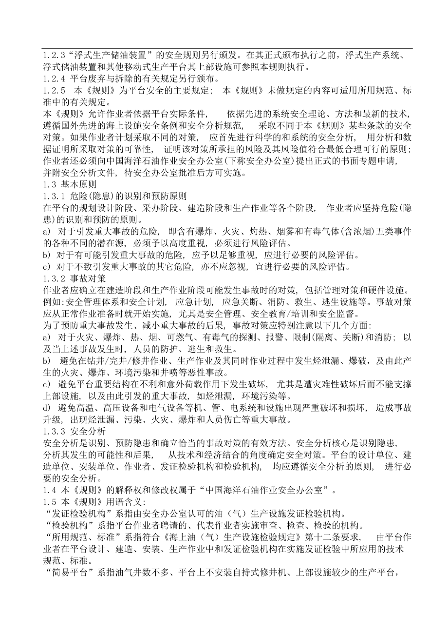 海上固定平台安全规则--wozhaoxiaomei.docx_第2页