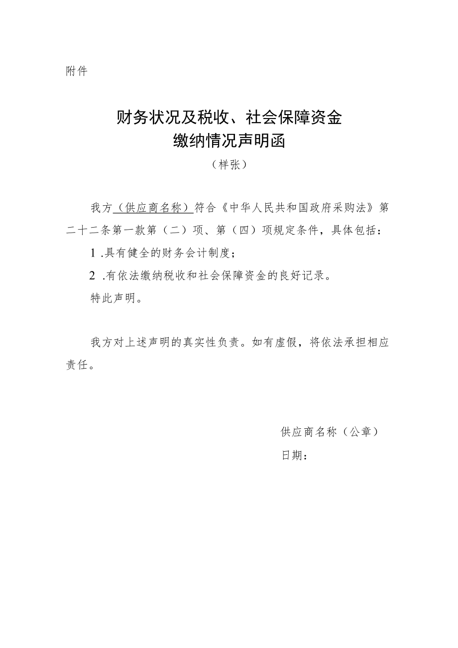 财务状况及税收、社会保障资金缴纳情况声明函（样张）.docx_第1页