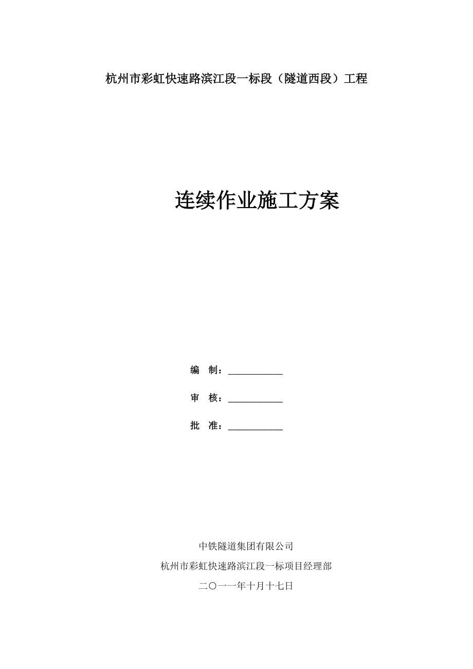 连续作业申施工方案.docx_第1页