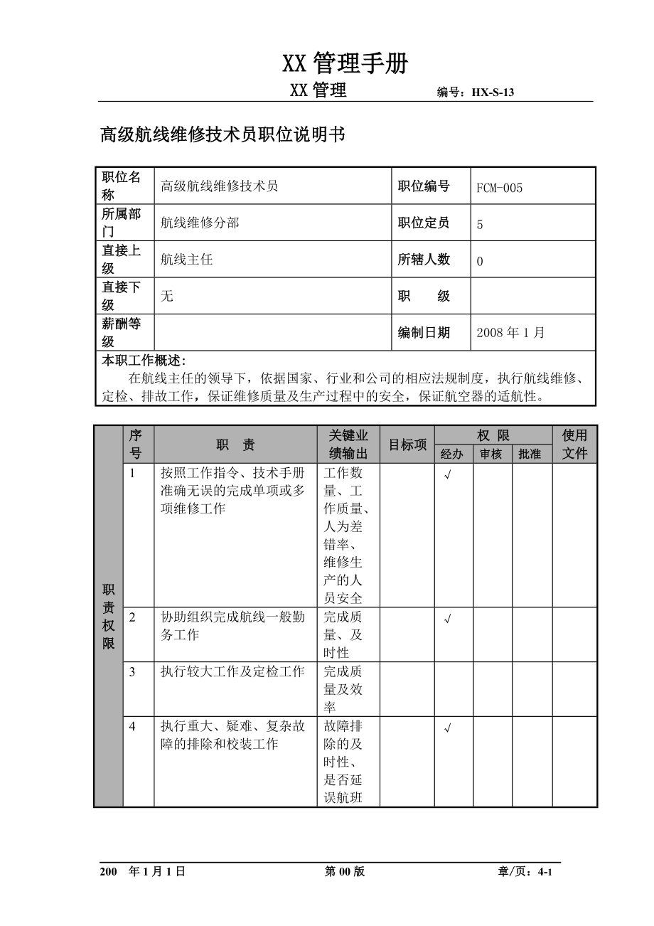 物流公司高级航线维修技术员职位说明书及关键绩效标准.docx_第1页