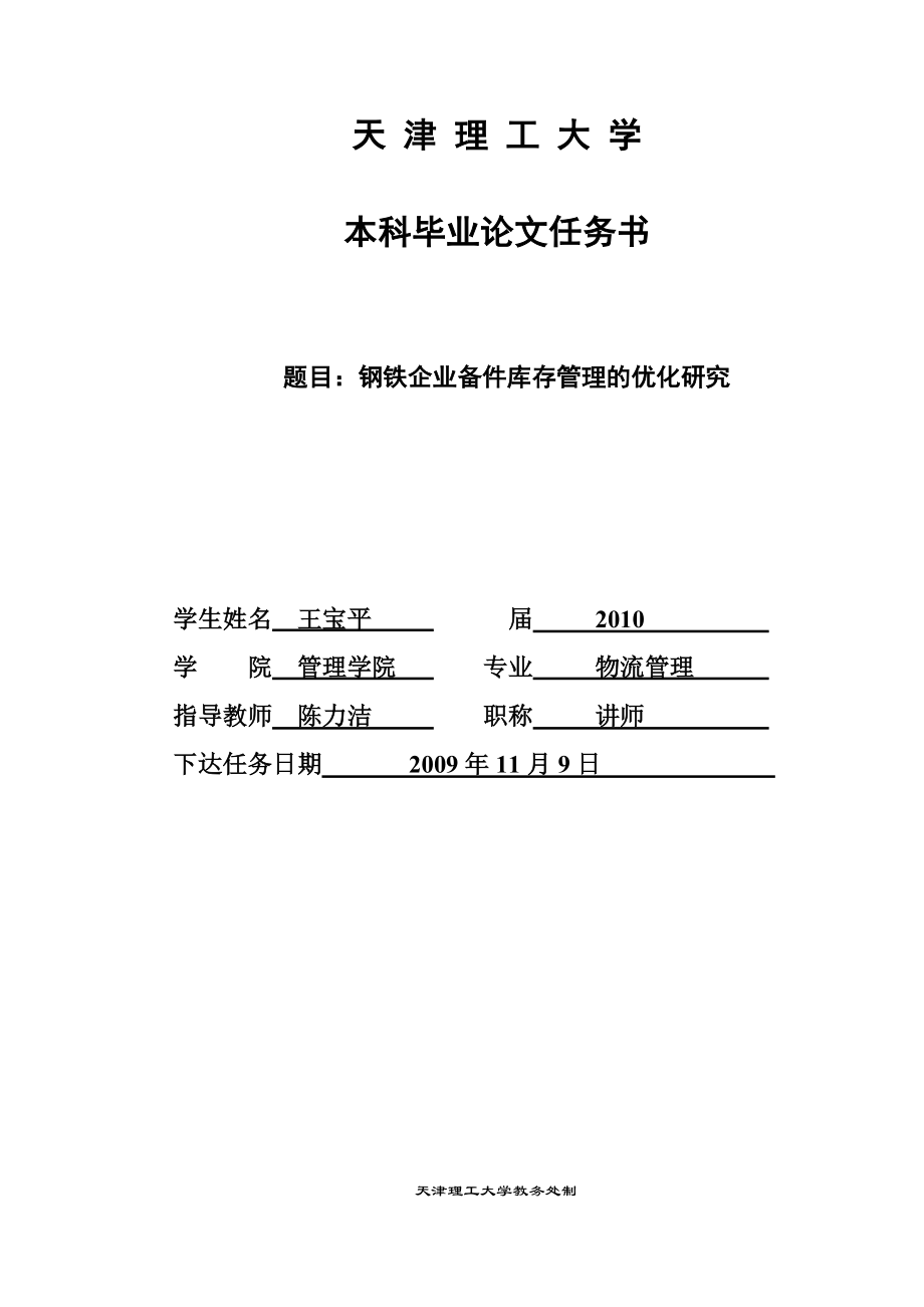 钢铁企业备件库存管理的优化研究.docx_第2页